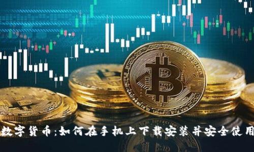 数字货币：如何在手机上下载安装并安全使用