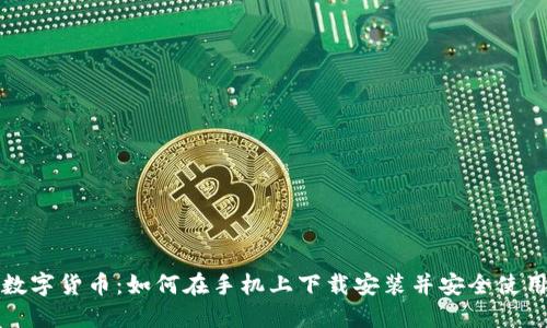 数字货币：如何在手机上下载安装并安全使用