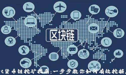 
tpWallet货币链挖矿指南：一步步教你如何有效挖掘虚拟货币