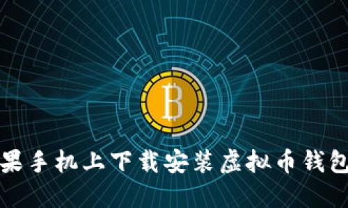 如何在苹果手机上下载安装虚拟币钱包应用程序