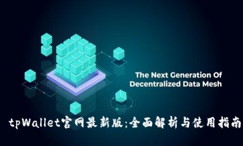  tpWallet官网最新版：全面解析与使用指南