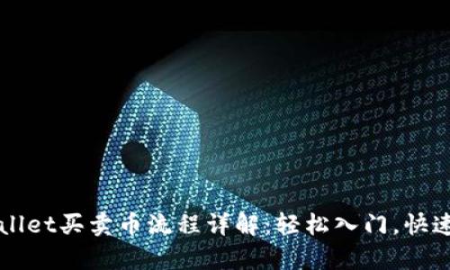 tpWallet买卖币流程详解：轻松入门，快速成交