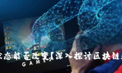 区块链上的存储状态能否改变？深入探讨区块链数据的不可篡改性