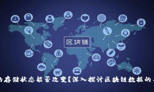 区块链上的存储状态能否改变？深入探讨区块链数据的不可篡改性