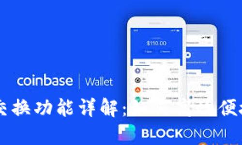 : tpWallet链间交换功能详解：如何高效便捷地进行跨链交易