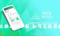 : tpWallet链间交换功能详解