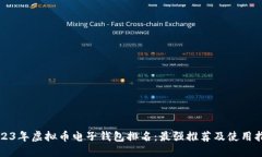 2023年虚拟币电子钱包排名