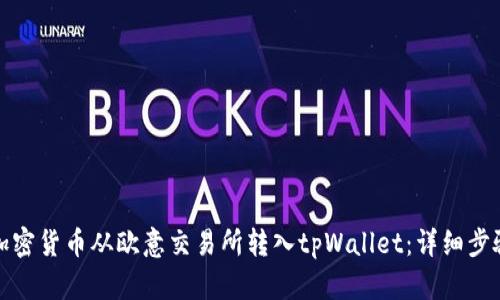 如何将加密货币从欧意交易所转入tpWallet：详细步骤与技巧
