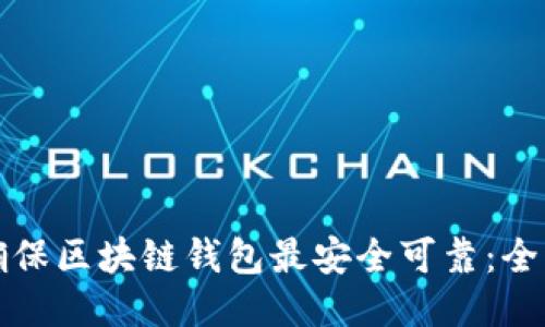 如何确保区块链钱包最安全可靠：全面指南