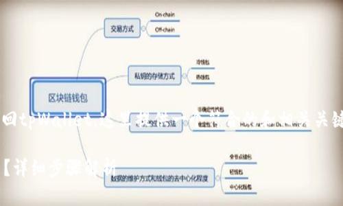 为了帮助您更好地理解如何找回tpWallet，这里提供一个符合的和相关关键词，以及内容大纲和问题解析。

如何找回丢失的tpWallet账户？详细步骤解析
