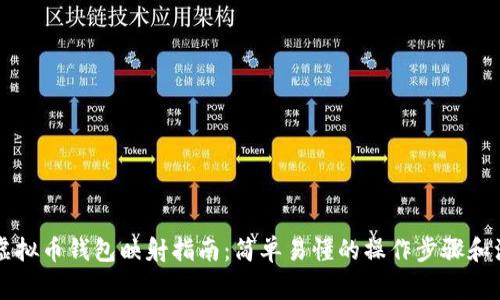 ### 虚拟币钱包映射指南：简单易懂的操作步骤和注意事项