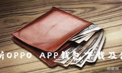全面解析OPPO APP钱包下载及使用指南