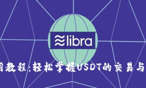 USDT使用教程：轻松掌握USDT的交易与存储技巧