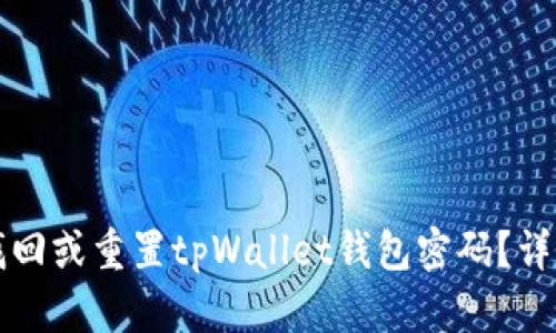 如何找回或重置tpWallet钱包密码？详细指南