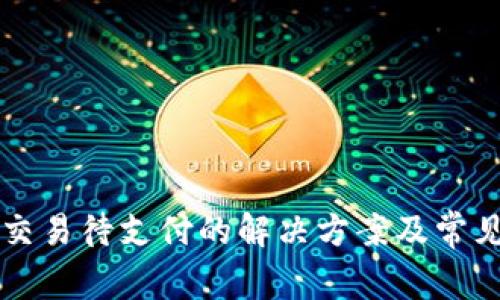 tpWallet交易待支付的解决方案及常见问题解析