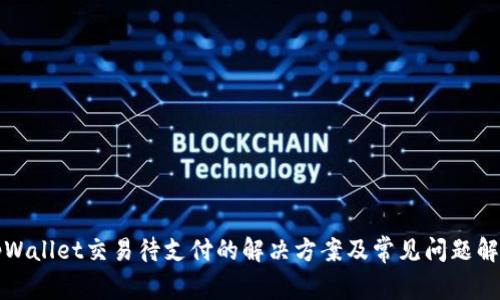 tpWallet交易待支付的解决方案及常见问题解析