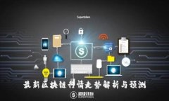 最新区块链行情走势解析
