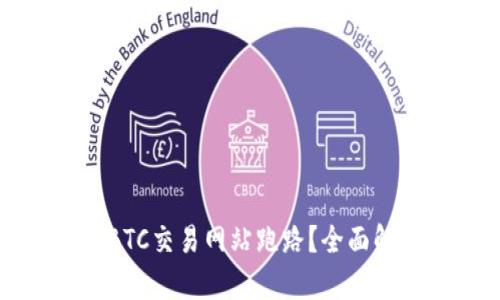 如何防范BTC交易网站跑路？全面解析与对策