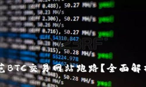 如何防范BTC交易网站跑路？全面解析与对策