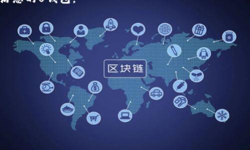 要在TP上创建U钱包，您可以按照以下步骤进行操作。请注意，根据我的知识更新到2023年10月的状态，具体步骤可能会有所更改。如果您在操作过程中遇到问题，建议您查看TP平台的官方指南或客服支持。

### 创建U钱包的步骤

#### 1. 访问TP平台
首先，您需要打开TP的官方网站或下载TP的移动应用程序。确保您使用的是最新版本，以便获取最佳安全性和功能。

#### 2. 注册账户
如果您还没有TP账户，您需要先注册一个。点击“注册”按钮，填写所需的个人信息，例如邮箱地址、手机号码和密码，完成账户注册。

#### 3. 登录账户
完成注册后，使用您的账户信息登录TP平台。

#### 4. 进入钱包设置
登录后，找到“钱包”或“U钱包”选项。这个选项通常在用户账户的主界面或导航栏中。

#### 5. 创建U钱包
在钱包设置中，您会看到“创建U钱包”或类似的选项。点击该选项，并按照提示填写相关信息。通常需要提供一些基本的身份确认信息，例如身份证明或其他个人资料。

#### 6. 设置安全措施
为了保护您的U钱包安全，您可能需要设置一些安全措施，如密码、两步验证等。确保使用强密码，并启用两步验证功能。

#### 7. 确认并激活
完成所有步骤后，您将会收到一封确认邮件或短信，点击链接或输入验证码以激活您的U钱包。

#### 8. 完成设置
一旦您的U钱包被激活，您可以开始使用它进行数字资产的存储和交易。

### 注意事项
- 确保您的网络连接安全，避免在公共Wi-Fi环境中进行敏感操作。
- 使用复杂的密码，并定期更换。
- 定期检查您的U钱包交易记录，确保没有异常。

如果您在过程中遇到任何困难，可以随时联系TP的客服支持获取帮助。