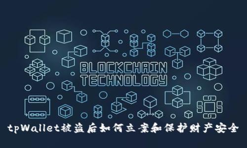tpWallet被盗后如何立案和保护财产安全