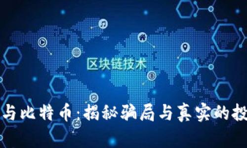 区块链与比特币：揭秘骗局与真实的投资机会