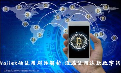 tpWallet的使用群体解析：谁在使用这款数字钱包？