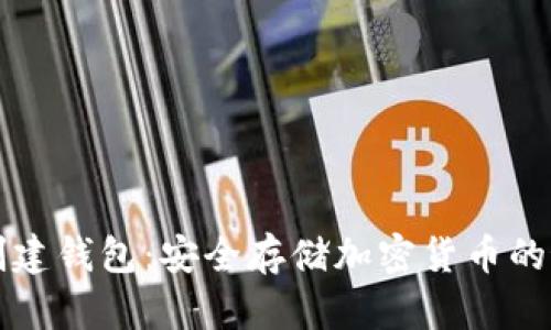 TP离线创建钱包：安全存储加密货币的最佳实践
