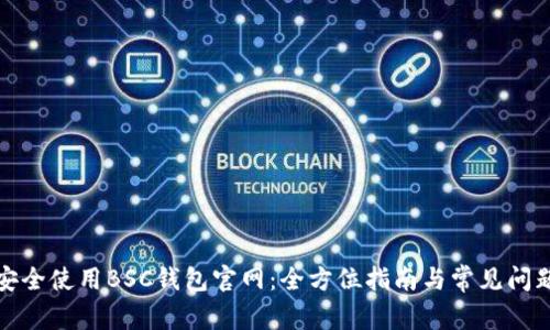 如何安全使用BSC钱包官网：全方位指南与常见问题解答