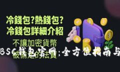 如何安全使用BSC钱包官网
