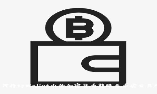 如何将tpWallet内的加密货币转账至币安交易所？