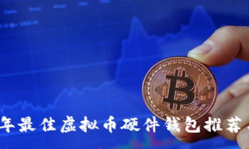 :
2023年最佳虚拟币硬件钱包推荐与评测
