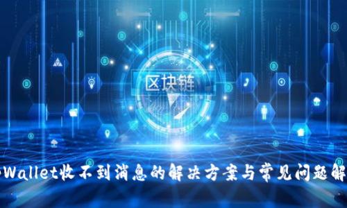 tpWallet收不到消息的解决方案与常见问题解析