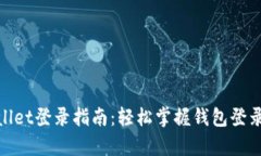 tpWallet登录指南：轻松掌握