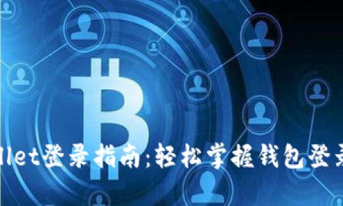 tpWallet登录指南：轻松掌握钱包登录步骤