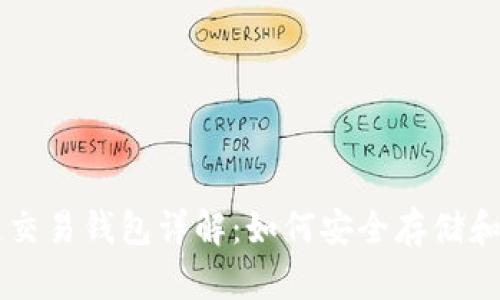 ### 区块链交易钱包详解：如何安全存储和管理数字资产
