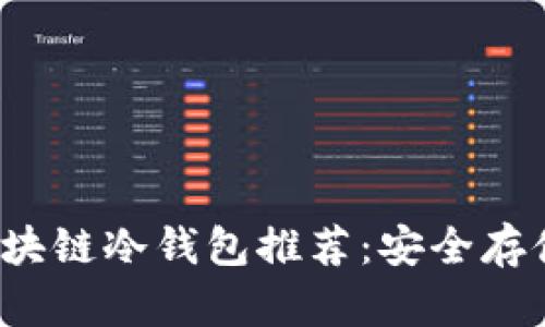 2023年十大区块链冷钱包推荐：安全存储您的数字资产