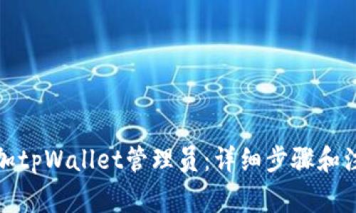 如何添加tpWallet管理员：详细步骤和注意事项