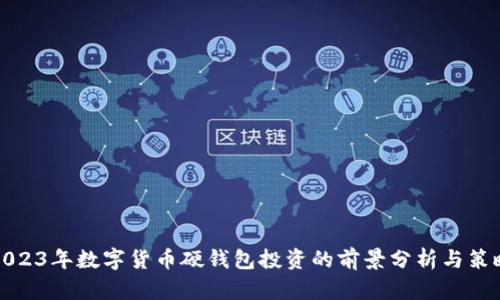 2023年数字货币硬钱包投资的前景分析与策略
