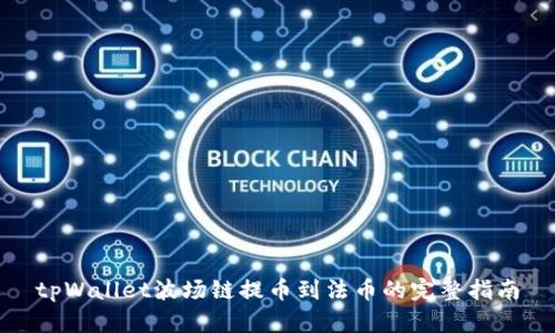 tpWallet波场链提币到法币的完整指南