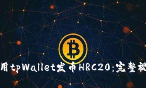 如何使用tpWallet发币HRC20：完整视频教程