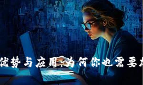 深入探讨tpWallet的优势与应用：为何你也需要加入这场数字货币变革
