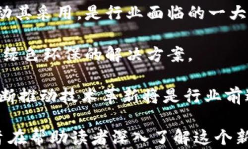 
  深入了解数字货币：定义、种类与未来趋势 / 

关键词：
 guanjianci 数字货币, 加密货币, 区块链, 未来趋势 /guanjianci 

## 内容主体大纲

1. 什么是数字货币？
   - 数字货币的定义
   - 数字货币的特点

2. 数字货币的种类
   - 加密货币
   - 稳定币
   - 中央银行数字货币（CBDC）
   - 其他类型的数字资产

3. 数字货币的运作机制
   - 区块链技术
   - 挖矿和验证
   - 钱包的作用与安全性

4. 数字货币的优势与劣势
   - 优势：安全性、匿名性、去中心化等
   - 劣势：价格波动性、法律问题、技术要求等

5. 数字货币的应用场景
   - 电子商务
   - 国际汇款
   - 资产管理

6. 数字货币的未来趋势
   - 未来的发展方向
   - 法规与政策的影响
   - 大众接受度与教育

## 数字货币的详细内容

### 什么是数字货币？

数字货币的定义
数字货币是指以数字形式存在的货币，它不依赖于传统银行系统，而是通过电子交易、区块链等数字技术进行流通。数字货币可以是中心化或去中心化的，其作用和交易方式与传统货币类似。

数字货币的特点
数字货币的特点包括：无需物理存在，交易迅速，便于跨国支付，且其交易过程通常较为匿名。同时，数字货币也依赖于先进的加密技术，确保安全性与隐私控制。

### 数字货币的种类

加密货币
加密货币是最为人知的一种数字货币，通过密码学技术来保障交易的安全性。比特币、以太坊等被认为是加密货币的典型代表。它们的交易在去中心化的网络上进行，不受中心机构的控制。

稳定币
稳定币是一种与法定货币或商品（如黄金）挂钩的数字货币，目的是减少价格波动。USDC、Tether等都是稳定币的例子，通常被用于在数字资产间快速转换。

中央银行数字货币（CBDC）
中央银行数字货币是由国家或地区的中央银行发行的数字货币，目的是为了更好地管理货币政策与提高支付系统的效率。许多国家正在积极探索或测试CBDC，如中国的数字人民币。

其他类型的数字资产
除了上述几类数字货币，还有一些新兴的数字资产，如代币（Token）和非同质化代币（NFT）。这些资产在艺术、游戏等领域逐渐获得应用。

### 数字货币的运作机制

区块链技术
区块链是数字货币的核心技术，具有去中心化、不可篡改和透明的特性。它通过多个节点存储交易信息，确保任何交易都必须经过网络中多个参与者的验证，这使得伪造交易变得极其困难。

挖矿和验证
在加密货币网络中，挖矿是指使用计算能力来解决复杂的数学问题，从而验证和记录交易的过程。成功的矿工会得到一定量的加密货币作为奖励。

钱包的作用与安全性
数字货币钱包用于存储和管理用户的数字货币，具有公钥和私钥的特征。公钥相当于账户号码，可以分享给他人以收款；私钥则是保护用户资产的“密码”，所有者必须对其保密。

### 数字货币的优势与劣势

优势：安全性、匿名性、去中心化等
数字货币的一个主要优势是其安全性，得益于加密技术及区块链的透明性。此外，许多数字货币交易可以在无需披露用户身份的情况下完成，增强了隐私保护。同时，去中心化特性使得数字货币不易受到第三方干预或操控。

劣势：价格波动性、法律问题、技术要求等
数字货币的价格波动性较大，可能导致用户的资产迅速增值或贬值。此外，许多国家的法律法规尚不完善，对数字货币的监管缺乏一致性，用户面临法律风险。技术的复杂性也可能对普通用户造成一定的阻碍。

### 数字货币的应用场景

电子商务
越来越多的电商平台开始接受数字货币作为支付方式，尤其是加密货币。这提供了更快的交易方式和降低的交易费用，为消费者和商家都带来了便利。

国际汇款
数字货币在国际汇款领域的应用潜力巨大，其去中心化特性可以降低跨境转账的成本与时间，让用户能够快速高效地进行资金转移。

资产管理
数字货币在资产管理领域的应用也越来越受到重视，投资者可以通过数字资产投资平台进行多样化投资，包括加密货币、代币等，为投资组合增添新的选择。

### 数字货币的未来趋势

未来的发展方向
随着技术的不断发展，数字货币的用途将愈加广泛。预计未来会有更多的行业和企业采用数字货币，以提高效率和降低成本。同时，数字货币技术的创新也可能引领新的金融科技革命。

法规与政策的影响
各国对数字货币的监管政策逐渐完善，未来数字货币将面临更多的法规挑战。在合规经营的背景下，数字货币行业的发展将更为规范，增强用户的信任感。

大众接受度与教育
为了让数字货币更加普及，相关的教育和意识提升至关重要。未来的发展不会仅仅依靠技术的进步，还需要公众的理解和接受，这将成为数字货币健康发展的必要条件。

## 相关问题

1. 验证数字货币的安全性有哪些方法？
2. 数字货币与传统货币相比有哪些优势？
3. 为什么会出现数字货币的价格波动？
4. 如何选择合适的数字货币钱包？
5. 各国对数字货币的监管政策有何不同？
6. 数字货币未来可能面临哪些挑战？

### 问题1：验证数字货币的安全性有哪些方法？

验证数字货币的安全性的方法
在更加广泛地使用数字货币的背景下，确保其安全性变得至关重要。以下是几种验证数字货币安全性的方法：

1. **区块链审计**：通过对区块链进行定期审计，可以确保交易的正确性和安全性。这需要专业的技术团队对链上数据进行分析，确保没有虚假的交易。

2. **多重签名**：使用多重签名技术，可以在进行大额转账时请求多个密钥的确认，增强账户的安全性。这种方式在企业级钱包中尤为常用。

3. **冷存储**：将私钥存储在离线环境中避免黑客攻击，这是保护数字货币的有效方法。冷存储的设备通常是硬件钱包，它们不直接连接到互联网，降低了被盗的风险。

4. **定期更改密码与密钥**：定期更新钱包的密码和私钥是一种基础的安全措施，这可以降低黑客长时间获利的可能性。

5. **使用ERC20标准代币和知名平台**：选择在信誉良好的平台上交易，并优先考虑采用ERC20或其他标准的代币，可以降低被欺诈的风险。

6. **教育与培训**：提高用户的安全意识，通过培训和教育帮助用户学习如何识别潜在的网络钓鱼攻击和其他安全威胁，增强数字货币的安全性。

### 问题2：数字货币与传统货币相比有哪些优势？

数字货币与传统货币的优势对比
数字货币的崛起为金融领域带来了新的机遇，相比于传统货币，它具有以下优势：

1. **安全性**：透过先进的加密技术和区块链技术，数字货币的交易记录难以被篡改，可以有效防止欺诈和伪造。

2. **低交易费用**：传统金融体系中通常涉及银行和其他中介，交易费用相对较高。而数字货币因其去中心化的特点，通常能够大幅度降低交易费用。

3. **快速转账**：传统国际汇款可能需要几天的时间，而某些数字货币的转账速度通常可以在几分钟之内完成。这使得跨国交易变得更加高效。

4. **去中心化**：没有中央机构或政府控制数字货币，这意味着个人对自己的资金拥有更大的控制权。

5. **无国界限制**：数字货币可以在全球范围内自由流通，不受任何国家的限制，这为国际贸易和投资提供了便利。

6. **隐私保护**：许多数字货币提供匿名交易的选项，保护用户的隐私，这在传统金融系统中较为难以实现。

### 问题3：为什么会出现数字货币的价格波动？

数字货币价格波动的原因
数字货币的价格波动性较大，原因在于多个方面：

1. **市场供需**：数字货币的价格受供需关系的影响非常大。当需求旺盛且供应有限时，价格自然会上升，反之亦然。

2. **投机行为**：数字货币市场尤为年轻，大量投机者进场，容易导致价格出现剧烈波动。投机者通常关注市场短期的涨跌，而非数字货币的本质或价值。

3. **新闻与事件的影响**：政策新闻、技术问题或者安全事件等都可能瞬间引发价格剧烈波动。例如，一个国家宣布禁止某种数字货币的交易，可能导致价格大幅下跌。

4. **技术因素**：例如某些数字货币的网络升级或故障可能直接影响其交易流量，从而影响价格。

5. **市场情绪**：数字货币市场情绪变化迅速，当市场普遍情绪悲观时，诸如“羊群效应”可能使得价格形成大幅下跌；反之，当市场乐观时，价格又会迅速上升。

综上所述，数字货币的价格波动受多种因素的影响，投资者需谨慎决策，合理规避风险。

### 问题4：如何选择合适的数字货币钱包？

选择适合的数字货币钱包的注意事项
选择数字货币钱包时，可以参考以下几个方面：

1. **安全性**：安全性是选择数字货币钱包的首要因素。应选择支持多重签名、冷存储等安全措施的钱包。

2. **类型选择**：根据需求选择不同类型的钱包，如热钱包（在线钱包）适合频繁交易，而冷钱包（离线钱包）适合长期存储。

3. **用户体验**：用户体验也很重要，选择操作简单、界面友好的钱包可以减少使用中的困扰。

4. **兼容性**：确保所选钱包支持你所拥有的数字货币种类。许多钱包仅支持特定种类的数字资产。

5. **备份功能**：选择那些提供备份和恢复功能的钱包，以防万一丢失设备或遗忘密码。

通过上述方面的综合考量，可以选择出适合自己的数字货币钱包，保障资金的安全与便利。

### 问题5：各国对数字货币的监管政策有何不同？

各国对数字货币监管的差异
各国对数字货币的监管政策存在显著差异，这些差异主要体现在：

1. **态度不同**：一些国家（如美国、日本）已设立相对完善的监管机制，而另一些国家（如中国）则对部分数字货币采取严格限制甚至禁令。

2. **法律框架**：不同国家对于数字货币的法律定义和监管框架不同，导致其在法律地位上的差异。例如，一些国家将数字货币视为非法代币，另一些则拥抱产业发展。

3. **税收政策**：一些国家对数字货币利润征税，而另一些则尚未明确相关税务政策。这导致在投资数字货币时，用户需充分了解所在国家的相关税收法律。

4. **反洗钱法规**：许多国家对数字货币交易所实施反洗钱法规，要求其采取严格的身份验证措施，但在这一点上，各国的标准和执行程度不一。

综上所述，了解所在国家或地区的数字货币监管现状，将使投资者有效规避法律风险。

### 问题6：数字货币未来可能面临哪些挑战？

数字货币未来面临的挑战
虽然数字货币的发展潜力巨大，但未来仍可能面临以下挑战：

1. **法律与政策风险**：随着数字货币的普及，各国政府将可能出台更严格的法律法规。政策的不确定性将对市场造成影响。

2. **技术风险**：技术漏洞或网络攻击可能对数字货币的安全性构成威胁。如何增强网络安全，将是产业迫切需要解决的问题。

3. **竞争压力**：随着数字货币市场的竞争加剧，市场可能将出现大量泡沫，如何在众多数字货币中脱颖而出是未来的挑战。

4. **消费者信任问题**：许多人仍对数字货币持怀疑态度，因此如何赢得广大消费者的信任，推动其采用，是行业面临的一大难题。

5. **环境问题**：恩迪振兴矿业造成的高能耗、碳排放等问题，面临舆论的压力，未来需要找到更绿色环保的解决方案。

6. **技术 stagnation**：若出现技术发展停滞的现象，将影响数字货币的创新与发展。因此，不断推动技术革新将是行业前进的关键。 

这篇文章提供了一个数字货币的全面介绍，从基础定义到未来趋势，包括与之相关的多个问题，旨在帮助读者深入了解这个新兴的金融领域。