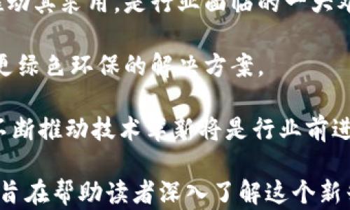 
  深入了解数字货币：定义、种类与未来趋势 / 

关键词：
 guanjianci 数字货币, 加密货币, 区块链, 未来趋势 /guanjianci 

## 内容主体大纲

1. 什么是数字货币？
   - 数字货币的定义
   - 数字货币的特点

2. 数字货币的种类
   - 加密货币
   - 稳定币
   - 中央银行数字货币（CBDC）
   - 其他类型的数字资产

3. 数字货币的运作机制
   - 区块链技术
   - 挖矿和验证
   - 钱包的作用与安全性

4. 数字货币的优势与劣势
   - 优势：安全性、匿名性、去中心化等
   - 劣势：价格波动性、法律问题、技术要求等

5. 数字货币的应用场景
   - 电子商务
   - 国际汇款
   - 资产管理

6. 数字货币的未来趋势
   - 未来的发展方向
   - 法规与政策的影响
   - 大众接受度与教育

## 数字货币的详细内容

### 什么是数字货币？

数字货币的定义
数字货币是指以数字形式存在的货币，它不依赖于传统银行系统，而是通过电子交易、区块链等数字技术进行流通。数字货币可以是中心化或去中心化的，其作用和交易方式与传统货币类似。

数字货币的特点
数字货币的特点包括：无需物理存在，交易迅速，便于跨国支付，且其交易过程通常较为匿名。同时，数字货币也依赖于先进的加密技术，确保安全性与隐私控制。

### 数字货币的种类

加密货币
加密货币是最为人知的一种数字货币，通过密码学技术来保障交易的安全性。比特币、以太坊等被认为是加密货币的典型代表。它们的交易在去中心化的网络上进行，不受中心机构的控制。

稳定币
稳定币是一种与法定货币或商品（如黄金）挂钩的数字货币，目的是减少价格波动。USDC、Tether等都是稳定币的例子，通常被用于在数字资产间快速转换。

中央银行数字货币（CBDC）
中央银行数字货币是由国家或地区的中央银行发行的数字货币，目的是为了更好地管理货币政策与提高支付系统的效率。许多国家正在积极探索或测试CBDC，如中国的数字人民币。

其他类型的数字资产
除了上述几类数字货币，还有一些新兴的数字资产，如代币（Token）和非同质化代币（NFT）。这些资产在艺术、游戏等领域逐渐获得应用。

### 数字货币的运作机制

区块链技术
区块链是数字货币的核心技术，具有去中心化、不可篡改和透明的特性。它通过多个节点存储交易信息，确保任何交易都必须经过网络中多个参与者的验证，这使得伪造交易变得极其困难。

挖矿和验证
在加密货币网络中，挖矿是指使用计算能力来解决复杂的数学问题，从而验证和记录交易的过程。成功的矿工会得到一定量的加密货币作为奖励。

钱包的作用与安全性
数字货币钱包用于存储和管理用户的数字货币，具有公钥和私钥的特征。公钥相当于账户号码，可以分享给他人以收款；私钥则是保护用户资产的“密码”，所有者必须对其保密。

### 数字货币的优势与劣势

优势：安全性、匿名性、去中心化等
数字货币的一个主要优势是其安全性，得益于加密技术及区块链的透明性。此外，许多数字货币交易可以在无需披露用户身份的情况下完成，增强了隐私保护。同时，去中心化特性使得数字货币不易受到第三方干预或操控。

劣势：价格波动性、法律问题、技术要求等
数字货币的价格波动性较大，可能导致用户的资产迅速增值或贬值。此外，许多国家的法律法规尚不完善，对数字货币的监管缺乏一致性，用户面临法律风险。技术的复杂性也可能对普通用户造成一定的阻碍。

### 数字货币的应用场景

电子商务
越来越多的电商平台开始接受数字货币作为支付方式，尤其是加密货币。这提供了更快的交易方式和降低的交易费用，为消费者和商家都带来了便利。

国际汇款
数字货币在国际汇款领域的应用潜力巨大，其去中心化特性可以降低跨境转账的成本与时间，让用户能够快速高效地进行资金转移。

资产管理
数字货币在资产管理领域的应用也越来越受到重视，投资者可以通过数字资产投资平台进行多样化投资，包括加密货币、代币等，为投资组合增添新的选择。

### 数字货币的未来趋势

未来的发展方向
随着技术的不断发展，数字货币的用途将愈加广泛。预计未来会有更多的行业和企业采用数字货币，以提高效率和降低成本。同时，数字货币技术的创新也可能引领新的金融科技革命。

法规与政策的影响
各国对数字货币的监管政策逐渐完善，未来数字货币将面临更多的法规挑战。在合规经营的背景下，数字货币行业的发展将更为规范，增强用户的信任感。

大众接受度与教育
为了让数字货币更加普及，相关的教育和意识提升至关重要。未来的发展不会仅仅依靠技术的进步，还需要公众的理解和接受，这将成为数字货币健康发展的必要条件。

## 相关问题

1. 验证数字货币的安全性有哪些方法？
2. 数字货币与传统货币相比有哪些优势？
3. 为什么会出现数字货币的价格波动？
4. 如何选择合适的数字货币钱包？
5. 各国对数字货币的监管政策有何不同？
6. 数字货币未来可能面临哪些挑战？

### 问题1：验证数字货币的安全性有哪些方法？

验证数字货币的安全性的方法
在更加广泛地使用数字货币的背景下，确保其安全性变得至关重要。以下是几种验证数字货币安全性的方法：

1. **区块链审计**：通过对区块链进行定期审计，可以确保交易的正确性和安全性。这需要专业的技术团队对链上数据进行分析，确保没有虚假的交易。

2. **多重签名**：使用多重签名技术，可以在进行大额转账时请求多个密钥的确认，增强账户的安全性。这种方式在企业级钱包中尤为常用。

3. **冷存储**：将私钥存储在离线环境中避免黑客攻击，这是保护数字货币的有效方法。冷存储的设备通常是硬件钱包，它们不直接连接到互联网，降低了被盗的风险。

4. **定期更改密码与密钥**：定期更新钱包的密码和私钥是一种基础的安全措施，这可以降低黑客长时间获利的可能性。

5. **使用ERC20标准代币和知名平台**：选择在信誉良好的平台上交易，并优先考虑采用ERC20或其他标准的代币，可以降低被欺诈的风险。

6. **教育与培训**：提高用户的安全意识，通过培训和教育帮助用户学习如何识别潜在的网络钓鱼攻击和其他安全威胁，增强数字货币的安全性。

### 问题2：数字货币与传统货币相比有哪些优势？

数字货币与传统货币的优势对比
数字货币的崛起为金融领域带来了新的机遇，相比于传统货币，它具有以下优势：

1. **安全性**：透过先进的加密技术和区块链技术，数字货币的交易记录难以被篡改，可以有效防止欺诈和伪造。

2. **低交易费用**：传统金融体系中通常涉及银行和其他中介，交易费用相对较高。而数字货币因其去中心化的特点，通常能够大幅度降低交易费用。

3. **快速转账**：传统国际汇款可能需要几天的时间，而某些数字货币的转账速度通常可以在几分钟之内完成。这使得跨国交易变得更加高效。

4. **去中心化**：没有中央机构或政府控制数字货币，这意味着个人对自己的资金拥有更大的控制权。

5. **无国界限制**：数字货币可以在全球范围内自由流通，不受任何国家的限制，这为国际贸易和投资提供了便利。

6. **隐私保护**：许多数字货币提供匿名交易的选项，保护用户的隐私，这在传统金融系统中较为难以实现。

### 问题3：为什么会出现数字货币的价格波动？

数字货币价格波动的原因
数字货币的价格波动性较大，原因在于多个方面：

1. **市场供需**：数字货币的价格受供需关系的影响非常大。当需求旺盛且供应有限时，价格自然会上升，反之亦然。

2. **投机行为**：数字货币市场尤为年轻，大量投机者进场，容易导致价格出现剧烈波动。投机者通常关注市场短期的涨跌，而非数字货币的本质或价值。

3. **新闻与事件的影响**：政策新闻、技术问题或者安全事件等都可能瞬间引发价格剧烈波动。例如，一个国家宣布禁止某种数字货币的交易，可能导致价格大幅下跌。

4. **技术因素**：例如某些数字货币的网络升级或故障可能直接影响其交易流量，从而影响价格。

5. **市场情绪**：数字货币市场情绪变化迅速，当市场普遍情绪悲观时，诸如“羊群效应”可能使得价格形成大幅下跌；反之，当市场乐观时，价格又会迅速上升。

综上所述，数字货币的价格波动受多种因素的影响，投资者需谨慎决策，合理规避风险。

### 问题4：如何选择合适的数字货币钱包？

选择适合的数字货币钱包的注意事项
选择数字货币钱包时，可以参考以下几个方面：

1. **安全性**：安全性是选择数字货币钱包的首要因素。应选择支持多重签名、冷存储等安全措施的钱包。

2. **类型选择**：根据需求选择不同类型的钱包，如热钱包（在线钱包）适合频繁交易，而冷钱包（离线钱包）适合长期存储。

3. **用户体验**：用户体验也很重要，选择操作简单、界面友好的钱包可以减少使用中的困扰。

4. **兼容性**：确保所选钱包支持你所拥有的数字货币种类。许多钱包仅支持特定种类的数字资产。

5. **备份功能**：选择那些提供备份和恢复功能的钱包，以防万一丢失设备或遗忘密码。

通过上述方面的综合考量，可以选择出适合自己的数字货币钱包，保障资金的安全与便利。

### 问题5：各国对数字货币的监管政策有何不同？

各国对数字货币监管的差异
各国对数字货币的监管政策存在显著差异，这些差异主要体现在：

1. **态度不同**：一些国家（如美国、日本）已设立相对完善的监管机制，而另一些国家（如中国）则对部分数字货币采取严格限制甚至禁令。

2. **法律框架**：不同国家对于数字货币的法律定义和监管框架不同，导致其在法律地位上的差异。例如，一些国家将数字货币视为非法代币，另一些则拥抱产业发展。

3. **税收政策**：一些国家对数字货币利润征税，而另一些则尚未明确相关税务政策。这导致在投资数字货币时，用户需充分了解所在国家的相关税收法律。

4. **反洗钱法规**：许多国家对数字货币交易所实施反洗钱法规，要求其采取严格的身份验证措施，但在这一点上，各国的标准和执行程度不一。

综上所述，了解所在国家或地区的数字货币监管现状，将使投资者有效规避法律风险。

### 问题6：数字货币未来可能面临哪些挑战？

数字货币未来面临的挑战
虽然数字货币的发展潜力巨大，但未来仍可能面临以下挑战：

1. **法律与政策风险**：随着数字货币的普及，各国政府将可能出台更严格的法律法规。政策的不确定性将对市场造成影响。

2. **技术风险**：技术漏洞或网络攻击可能对数字货币的安全性构成威胁。如何增强网络安全，将是产业迫切需要解决的问题。

3. **竞争压力**：随着数字货币市场的竞争加剧，市场可能将出现大量泡沫，如何在众多数字货币中脱颖而出是未来的挑战。

4. **消费者信任问题**：许多人仍对数字货币持怀疑态度，因此如何赢得广大消费者的信任，推动其采用，是行业面临的一大难题。

5. **环境问题**：恩迪振兴矿业造成的高能耗、碳排放等问题，面临舆论的压力，未来需要找到更绿色环保的解决方案。

6. **技术 stagnation**：若出现技术发展停滞的现象，将影响数字货币的创新与发展。因此，不断推动技术革新将是行业前进的关键。 

这篇文章提供了一个数字货币的全面介绍，从基础定义到未来趋势，包括与之相关的多个问题，旨在帮助读者深入了解这个新兴的金融领域。