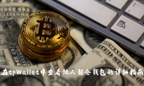 在tpWallet中查看他人锁仓钱包的详细指南