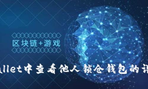 在tpWallet中查看他人锁仓钱包的详细指南