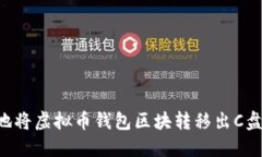 如何安全地将虚拟币钱包
