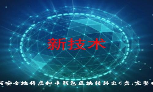 如何安全地将虚拟币钱包区块转移出C盘：完整指南