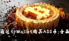 如何通过tpWallet购买ASS币：
