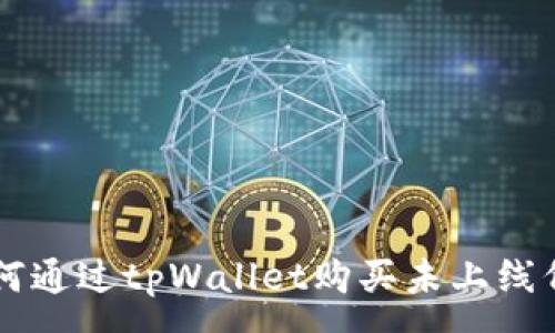 :
如何通过tpWallet购买未上线代币